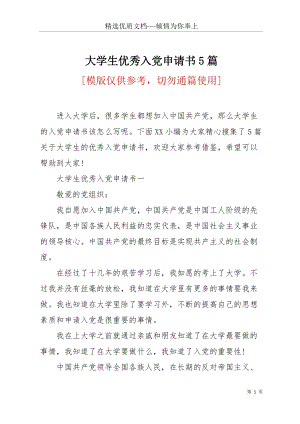 大學(xué)生優(yōu)秀入黨申請(qǐng)書5篇(共18頁).docx