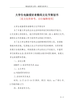 大學(xué)生電腦愛(ài)好者數(shù)碼文化節(jié)策劃書(共4頁(yè)).docx