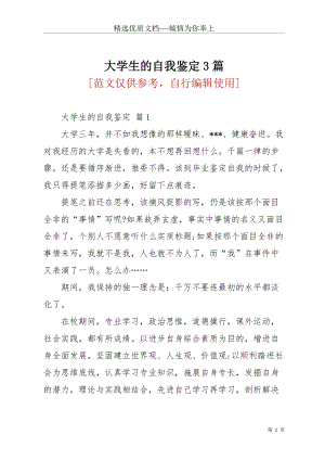 大學(xué)生的自我鑒定3篇_1(共6頁(yè)).docx