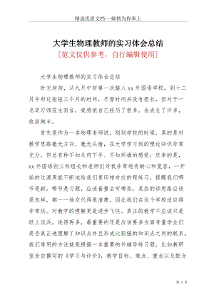 大學生物理教師的實習體會總結(共3頁).docx