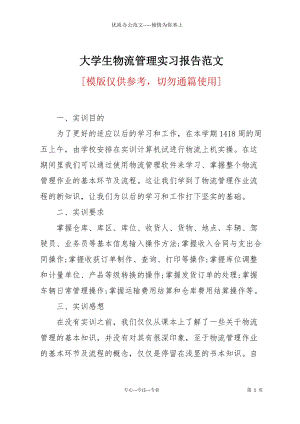 大學生物流管理實習報告范文.docx