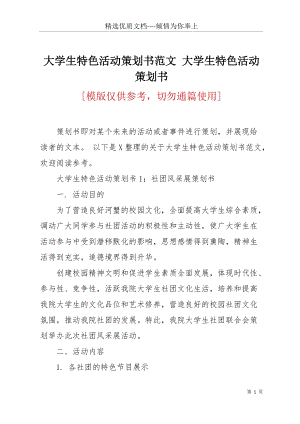 大學(xué)生特色活動(dòng)策劃書范文 大學(xué)生特色活動(dòng)策劃書(共12頁(yè)).docx