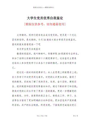 大學(xué)生黨員優(yōu)秀自我鑒定.docx