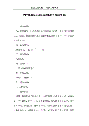 大學生班級交流會活動策劃書(精選多篇)(共13頁).docx