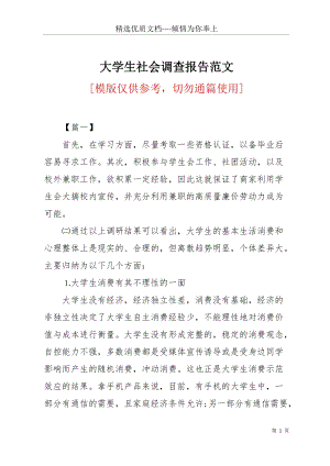 大學生社會調(diào)查報告范文(共5頁).docx