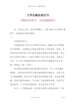 大學生獻血倡議書.docx