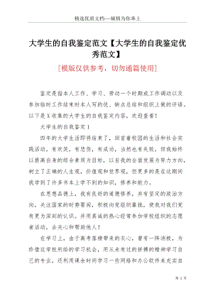 大學生的自我鑒定范文【大學生的自我鑒定優(yōu)秀范文】(共6頁).docx