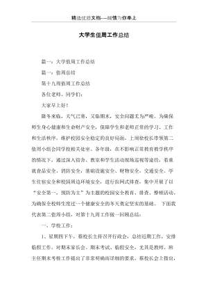 大學(xué)生值周工作總結(jié)(共14頁).docx