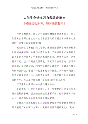 大學(xué)生會(huì)計(jì)實(shí)習(xí)自我鑒定范文(共7頁).docx