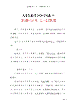 大學生犯錯2000字檢討書(共11頁).docx