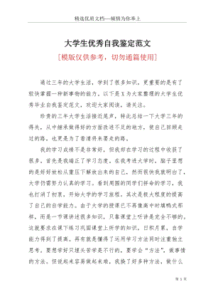 大學(xué)生優(yōu)秀自我鑒定范文(共4頁).docx