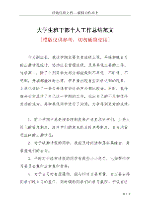 大學生班干部個人工作總結范文(共14頁).docx