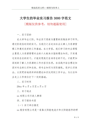 大學(xué)生的畢業(yè)實(shí)習(xí)報(bào)告3000字范文(共20頁(yè)).docx