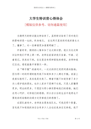 大學生特訓營心得體會.docx