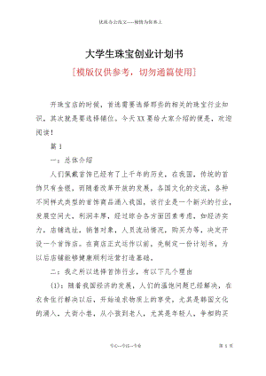 大學生珠寶創(chuàng)業(yè)計劃書.docx