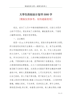 大學生的創(chuàng)業(yè)計劃書5000字(共13頁).docx