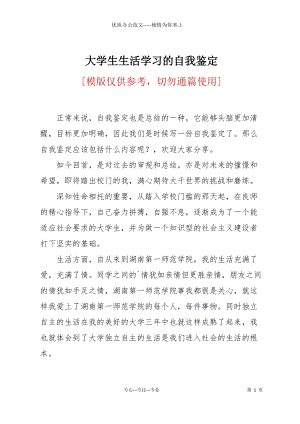 大學(xué)生生活學(xué)習(xí)的自我鑒定.docx