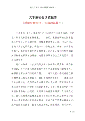 大學生社會調查報告(共4頁).docx