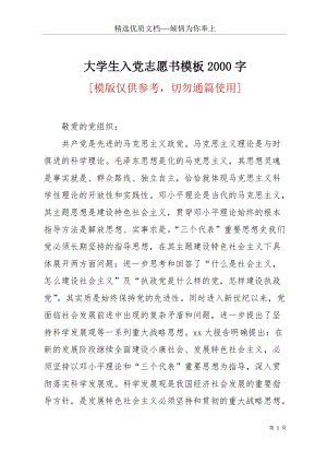 大學(xué)生入黨志愿書模板2000字(共5頁).docx