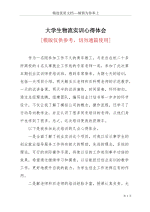 大學生物流實訓心得體會(共3頁).docx