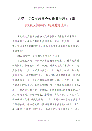 大學(xué)生義務(wù)支教社會實踐報告范文4篇.docx