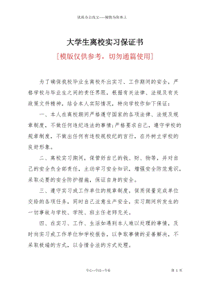 大學生離校實習保證書.docx