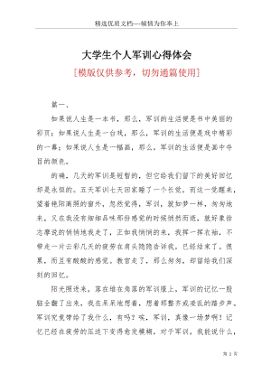 大學(xué)生個人軍訓(xùn)心得體會(共6頁).docx