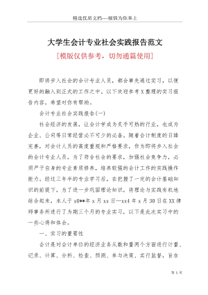 大學(xué)生會計專業(yè)社會實踐報告范文(共18頁).docx