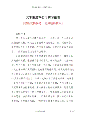 大學生皮革公司實習報告.docx