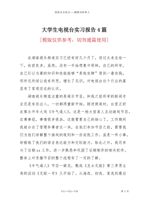 大學生電視臺實習報告4篇.docx