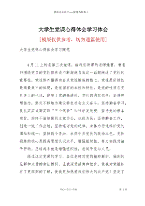 大學(xué)生黨課心得體會學(xué)習(xí)體會.docx