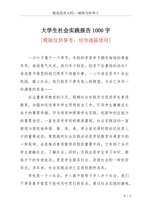 大學生社會實踐報告1000字(共10頁).docx