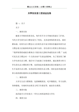 大學生生活習慣調查報告(共13頁).docx