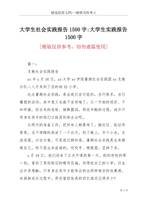 大學生社會實踐報告1500字-大學生實踐報告1500字(共5頁).docx