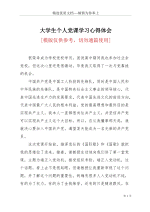 大學(xué)生個(gè)人黨課學(xué)習(xí)心得體會(huì)(共2頁(yè)).docx