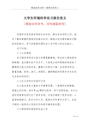 大學生環(huán)境科學實習報告范文(共4頁).docx