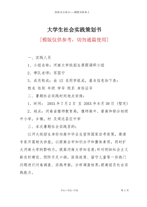 大學生社會實踐策劃書.docx