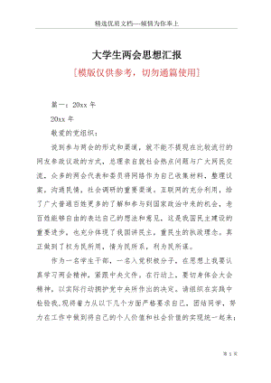 大學(xué)生兩會思想?yún)R報(共11頁).docx