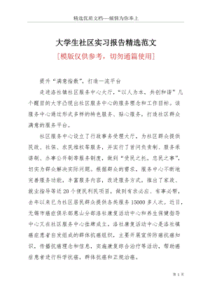 大學生社區(qū)實習報告精選范文(共6頁).docx