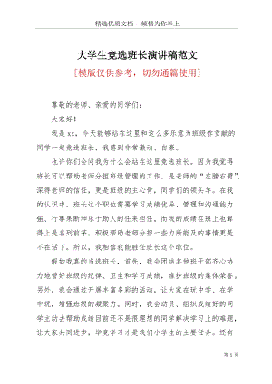 大學(xué)生競(jìng)選班長(zhǎng)演講稿范文(共12頁(yè)).docx