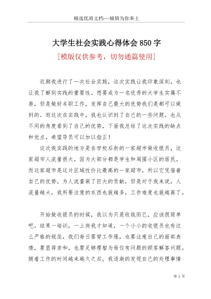 大學生社會實踐心得體會850字(共2頁).docx