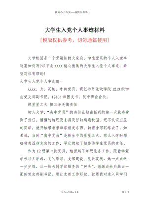 大學(xué)生入黨個人事跡材料.docx