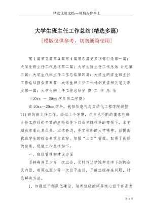 大學(xué)生班主任工作總結(jié)(精選多篇)(共25頁(yè)).docx