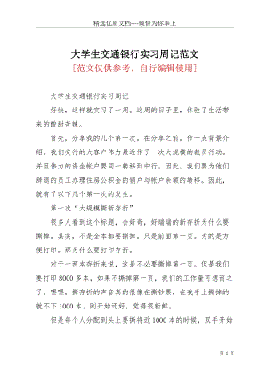 大學(xué)生交通銀行實(shí)習(xí)周記范文(共3頁).docx