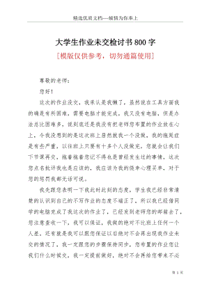 大學(xué)生作業(yè)未交檢討書800字(共3頁(yè)).docx