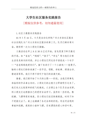 大學生社區(qū)服務(wù)實踐報告(共3頁).docx