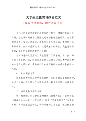 大學生班任實習報告范文(共3頁).docx