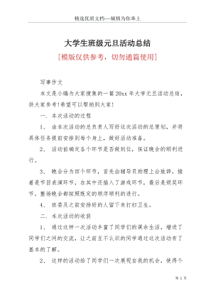 大學生班級元旦活動總結(共3頁).docx