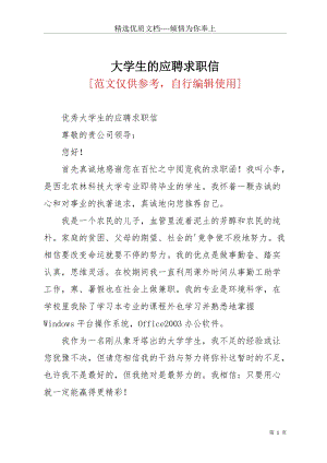 大學生的應聘求職信(共2頁).docx