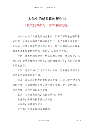 大學生的就業(yè)講座策劃書.docx